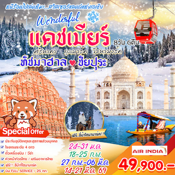 ทัวร์อินเดีย แคชเมียร์ ทัชมาฮาล ชัยปุระ 8 วัน 6 คืน TG
