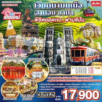 ทัวร์เวียดนามเหนือ [บินตรงเชียงใหม่] ฮานอย ซาปา ฟานซีปัน 4 วัน 3 คืน FD