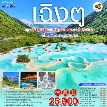 ทัวร์เฉิงตู สี่ดรุณี หวงหลง จิ่วจ้ายโกว [รถไฟความเร็วสูง+ไม่ลงร้าน] 6 วัน 5 คืน TG