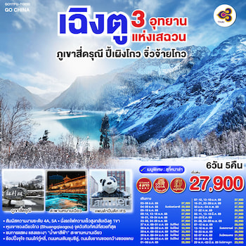 ทัวร์เฉิงตู สี่ดรุณี ปี้เผิงโกว จิ่วจ้ายโกว [รถไฟความเร็วสูง-ไม่ลงร้าน]  6 วัน 5 คืน TG