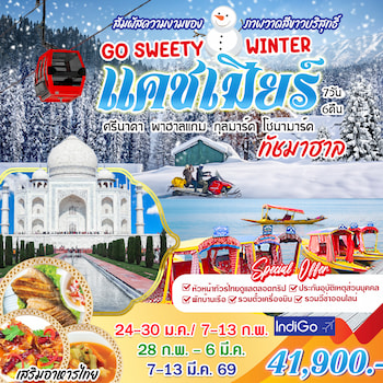 ทัวร์อินเดีย แคชเมียร์ กุลมาร์ค พาฮาลแกม ทัชมาฮาล 7 วัน 6 คืน 6E