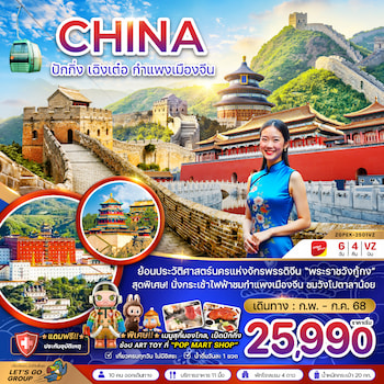 ทัวร์จีน จีน ปักกิ่ง เฉิงเต๋อ กำแพงเมืองจีน พระราชวังต้องห้าม 6 วัน 4 คืน VZ