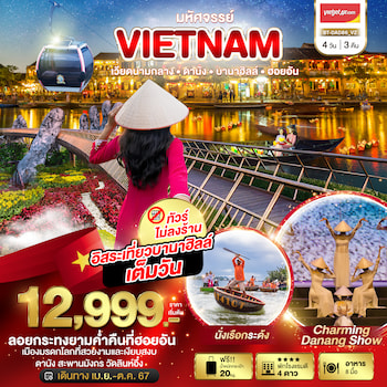 ทัวร์เวียดนามกลาง ดานัง ฮอยอัน เที่ยวบานาฮิลล์เต็มวัน 4 วัน 3 คืน VZ