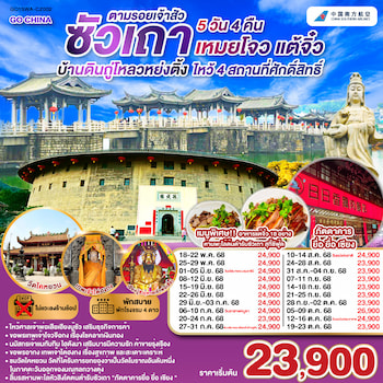ทัวร์ซัวเถา บ้านดินถู่โหลวหย่งติ้ง เหมยโจว แต้จิ๋ว 5 วัน 4 คืน CZ