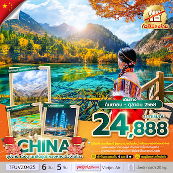 ทัวร์เฉิงตู สี่ดรุณี หวงหลง จิ่วจ้ายโกว (ไม่ลงร้าน) 6 วัน 5 คืน VZ
