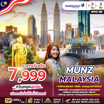 ทัวร์มาเลเซีย เก็นติ้งไฮแลนด์ สวนสนุก SKYWORLD THEME PARK 3 วัน 2 คืน MH