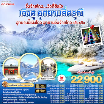 ทัวร์เฉิงตู สี่ดรุณี ปี้เผิงโกว จิ่วจ้ายโกว [รถไฟความเร็วสูง-ไม่ลงร้าน] 6 วัน 5 คืน SL