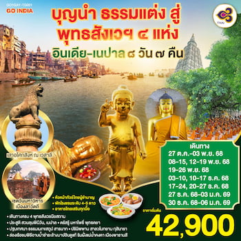 ทัวร์อินเดีย เนปาล 4 สังเวชนียสถาน [บินตรง] 8 วัน 7 คืน TG