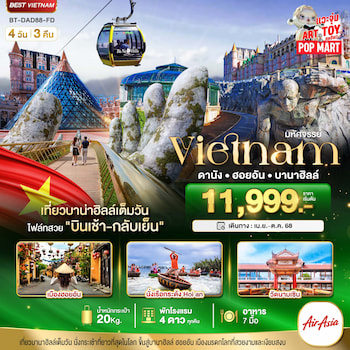 ทัวร์เวียดนามกลาง ดานัง ฮอยอัน บาน่าฮิลล์ เที่ยวบานาฮิลล์เต็มวัน 4 วัน 3 คืน FD