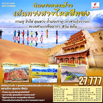 ทัวร์เส้นทางสายไหม กานซู ชิงไห่ ตุนหวง ถ้ำม่อเกาคู เขาสายรุ้งจางเย่ ทะเลสาบเกลือฉาข่า 8 วัน 6 คืน MU