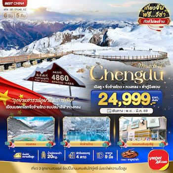 ทัวร์เฉิงตู จิ่วจ้ายโกว หวงหลง ต๋ากู่ปิงชวน (ไม่ลงร้าน-นั่งรถไฟด่วน) 6 วัน 5 คืน VZ