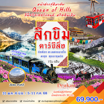 ทัวร์อินเดีย สิกขิม ดาร์จีลิ่ง 9 วัน 7 คืน 6E