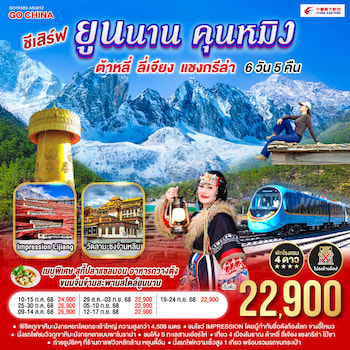ทัวร์คุนหมิง ต้าหลี่ ลี่เจียง แชงกรีล่า [ไม่ลงร้าน+รถไฟความเร็วสูง] 6 วัน 5 คืน MU