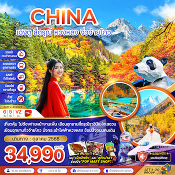 ทัวร์เฉิงตู สี่ดรุณี หวงหลง จิ่วจ้ายโกว (รถเหมา-รวมกระเช้า-รวมทิปไกด์-นั่งรถไฟ-ไม่ลงร้าน) 6 วัน 5 คืน VZ