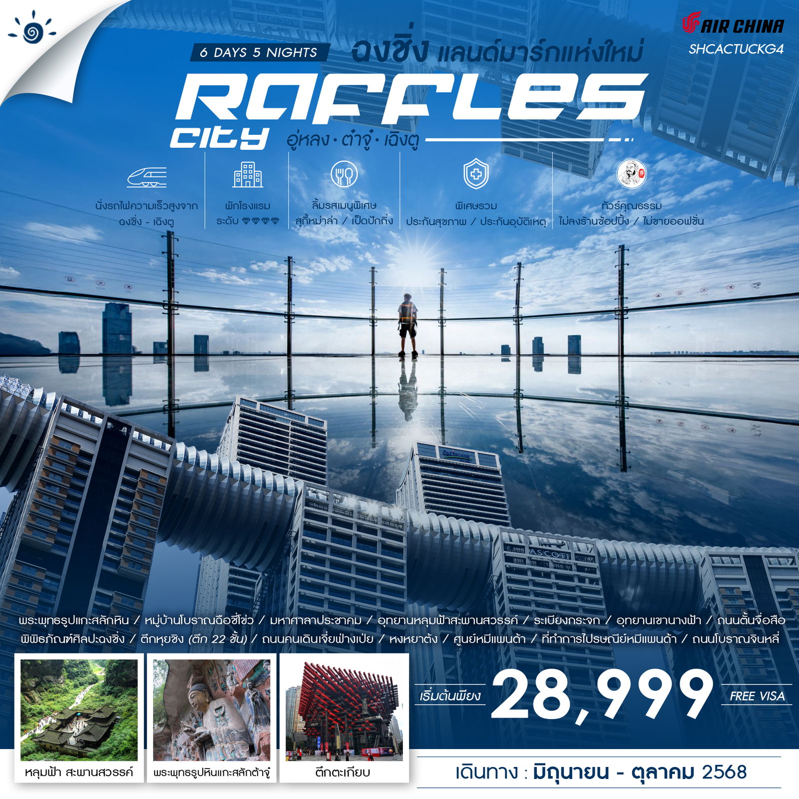 ทัวร์ฉงชิ่ง เฉิงตู แลนด์มาร์กแห่งใหม่ Raffles City อู่หลง ต๋าจู๋ 6 วัน 5 คืน CA