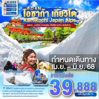 ทัวร์ญี่ปุ่น โอซาก้า เกียวโต คามิโคจิ เจแปนแอลป์ 6 วัน 4 คืน XJ