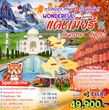 ทัวร์อินเดีย แคชเมียร์ โซนามาร์ค กุลมาร์ค ลาดักห์ คาร์กิล 6 วัน 5 คืน 6E