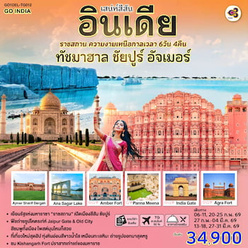 ทัวร์อินเดีย ราชสถาน ทัชมาฮาล ชัยปูร์ อัจเมอร์ 6 วัน 4 คืน TG