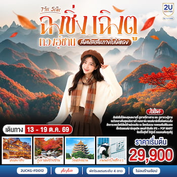 ทัวร์ฉงชิ่ง เฉิงตู กวงอู้ซาน สัมผัสเส้นทางใบไม้แดง [ไม่ลงร้าน] 7 วัน 5 คืน FD