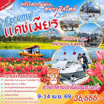 ทัวร์อินเดีย แคชเมียร์ ทริปเดียว เที่ยว 3 ฤดู 6 วัน 5 คืน 6E