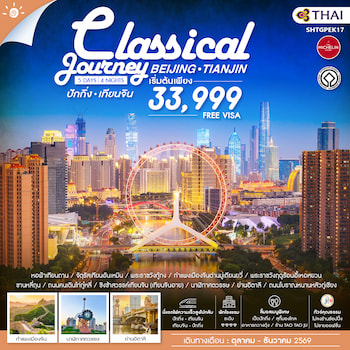 ทัวร์ปักกิ่ง กำแพงเมืองจีนมู่เถียนยวี่ YIYUN DIGITAL ART [ไม่ลงร้าน]  5 วัน 4 คืน CA