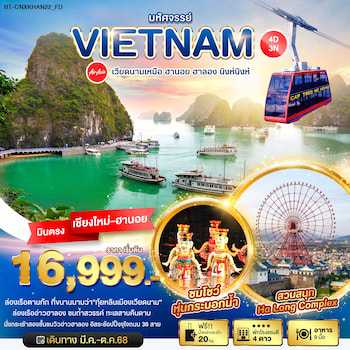ทัวร์เวียดนามเหนือ ฮานอย ฮาลอง นิงห์บิงห์ [บินตรงเชียงใหม่-ฮานอย] 4 วัน 3 คืน FD