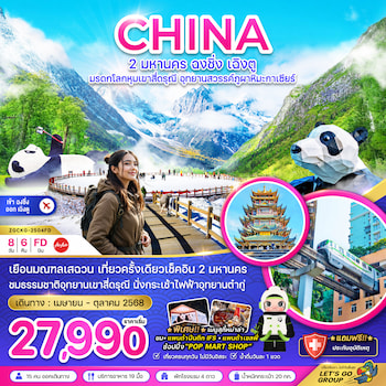 ทัวร์เฉิงตู สี่ดรุณี ซวงเฉียวโกว ปี้เผิงโกว ต๋ากู่ปิงชวน (ไม่ลงร้าน) 5 วัน 4 คืน SL