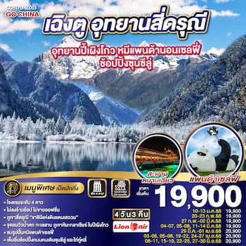 ทัวร์จีน เฉิงตู สี่ดรุณี ปี้เผิงโกว Blue Tears [ไม่ลงร้าน] 4 วัน 3 คืน SL