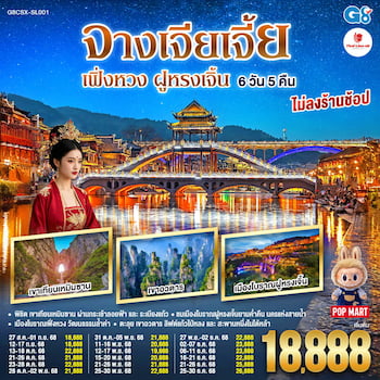 ทัวร์จีน ฉางซา จางเจียเจี้ย เฟิ่งหวง ฝูหรงเจิ้น [ไม่ลงร้าน] 6 วัน 5 คืน SL
