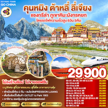 ทัวร์จีน คุนหมิง ลี่เจียง แชงกรีล่า [รถไฟความเร็วสูง+ ไม่ลงร้าน] 6 วัน 5 คืน TG
