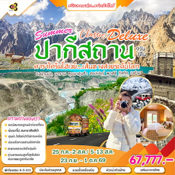 ทัวร์ปากีสถาน [เจาะลึกมนต์เสน่ห์แห่งปากีสถาน] 11 วัน 9 คืน TG