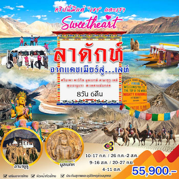 ทัวร์อินเดีย แคชเมียร์ เลห์ ลาดักห์ 8 วัน 6 คืน TG