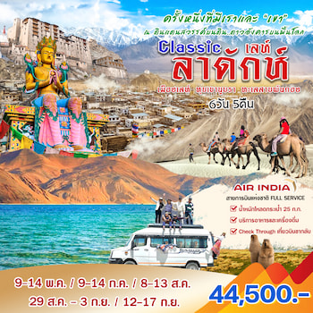 ทัวร์อินเดีย เลห์ ลาดักห์ นูบราวัลเลย์ 7 วัน 5 คืน SG