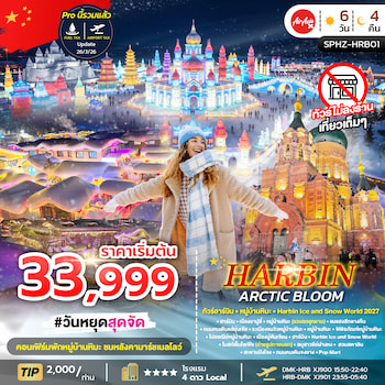 ทัวร์ฮาร์บิน เทศกาลน้ำแข็ง (ไม่ลงร้าน+พักหมู่บ้านหิมะ) 6 วัน 4 คืน XJ