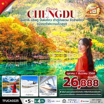 ทัวร์เฉิงตู ปี้เผิงโกว ต๋ากู่ปิงชวน จิ่วจ้ายโกว (รถไฟ+ไม่ลงร้าน) 5 วัน 4 คืน CA