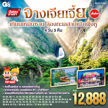 ทัวร์จีน เทียนเหมินซาน ทะเลสาบเป่าเฟิ่งหู (ลงร้าน+Optionเขาอวตาร) 4 วัน 3 คืน FD
