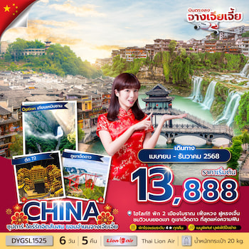 ทัวร์จีน ฝูหรง เฟิ่งหวง ภูเขาเจ็ดดาว ICE AND SNOW WORLD 6 วัน 5 คืน VZ