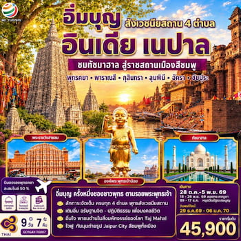 ทัวร์อินเดีย เนปาล สังเวชนียสถาน 8 วัน 7 คืน TG