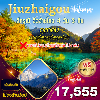 ทัวร์จีน [กรุ๊ปส่วนตัว VIP - ไม่ลงร้านช้อป] เฉิงตู ง้อไบ๊ เล่อซาน จิ่วจ้ายโกว หวงหลง 8 วัน 7 คืน