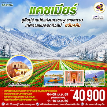 ทัวร์อินเดีย แคชเมียร์ ศรีนาคา พาฮาลแกม 5 วัน 4 คืน 6E