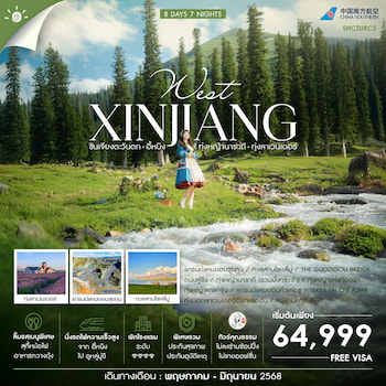 ทัวร์ซินเจียง ตะวันตก อี้หนิง ทุ่งหญ้านาราถี คาลาจุ้น 8 วัน 7 คืน CZ
