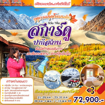 ทัวร์ปากีสถาน คาราโครัมไฮไวย์ 9 วัน 7 คืน TG