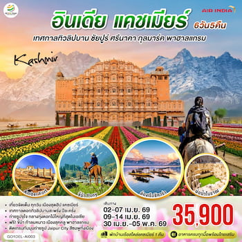 ทัวร์อินเดีย แคชเมียร์ ศรีนาคา กุลมาร์ค พาฮาลแกรม โซนามาร์ค 6 วัน 5 คืน 6E