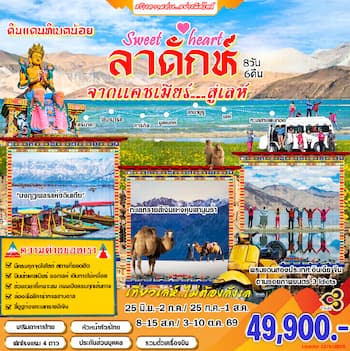 ทัวร์อินเดีย แคชเมียร์ เลห์ ลาดักห์ 8 วัน 6 คืน TG