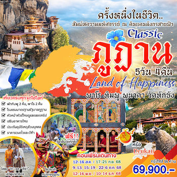 ทัวร์ภูฏาน พาโร ทิมพู วัดทักซัง 5 วัน 4 คืน KB