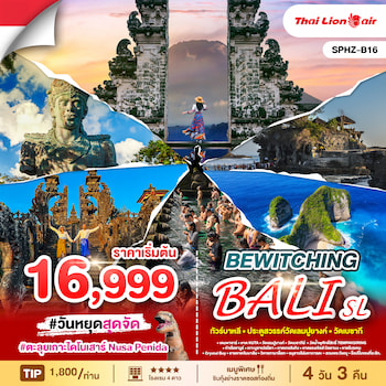 ทัวร์บาหลี วัดเลมปูยางค์ วิหารทานาล็อท เกาะไดโนเสาร์ 4 วัน 3 คืน SL