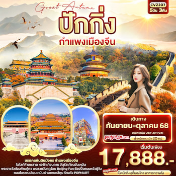 ทัวร์จีน ปักกิ่ง กำแพงเมืองจีน Great Autumn 5 วัน 3 คืน VZ