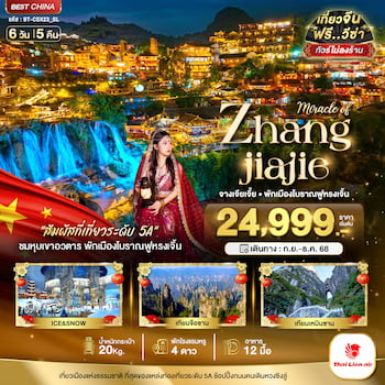 ทัวร์จางเจียเจี้ย เขาอวตาร เทียนเหมินซาน เฟิ่งหวง ฟูหรงเจิ้น (ไม่ลงร้าน+รถไฟความเร็วสูง) 6 วัน 5 คืน SL