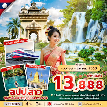 ทัวร์ลาว เวียงจันทน์ หลวงพระบาง วังเวียง [รถไฟความเร็วสูง] 4 วัน 3 คืน FD