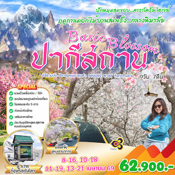 ทัวร์ปากีสถาน คาราโครัมไฮเวย์ [Cherry blossom] 9 วัน 7 คืน TG